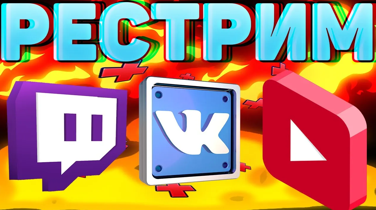 КАК СТРИМИТЬ НА ДВУХ ПЛАТФОРМАХ ОДНОВРЕМЕННО?ТВИЧ,ЮТУБ,ВК И Т.Д/RESTREAM.IO смотреть онлайн
