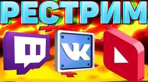 КАК СТРИМИТЬ НА ДВУХ ПЛАТФОРМАХ ОДНОВРЕМЕННО?ТВИЧ,ЮТУБ,ВК И Т.Д/RESTREAM.IO
