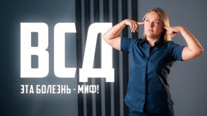 Этого  ДИАГНОЗА НЕ СУЩЕСТВУЕТ!!!