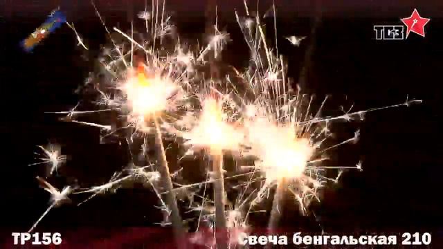 Бенгальские свечи 210 ТР156 смотреть онлайн