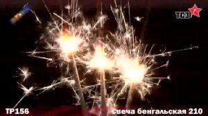Бенгальские свечи 210 ТР156