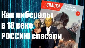 Обзор комикса Спасти Емельяна Пугачёва (Часть 1)