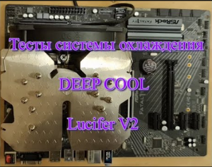 Тестирование системы охлаждения фирмы DEEP COOL Lucifer V2.mp4