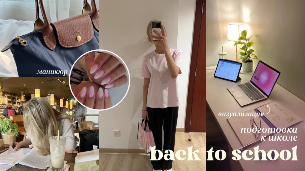 Подготовка к школе *back to school*