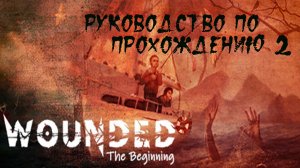Wounded - The Beginning. Часть 2. Мрачный триллер про маньяка. Прохождение с переводом.