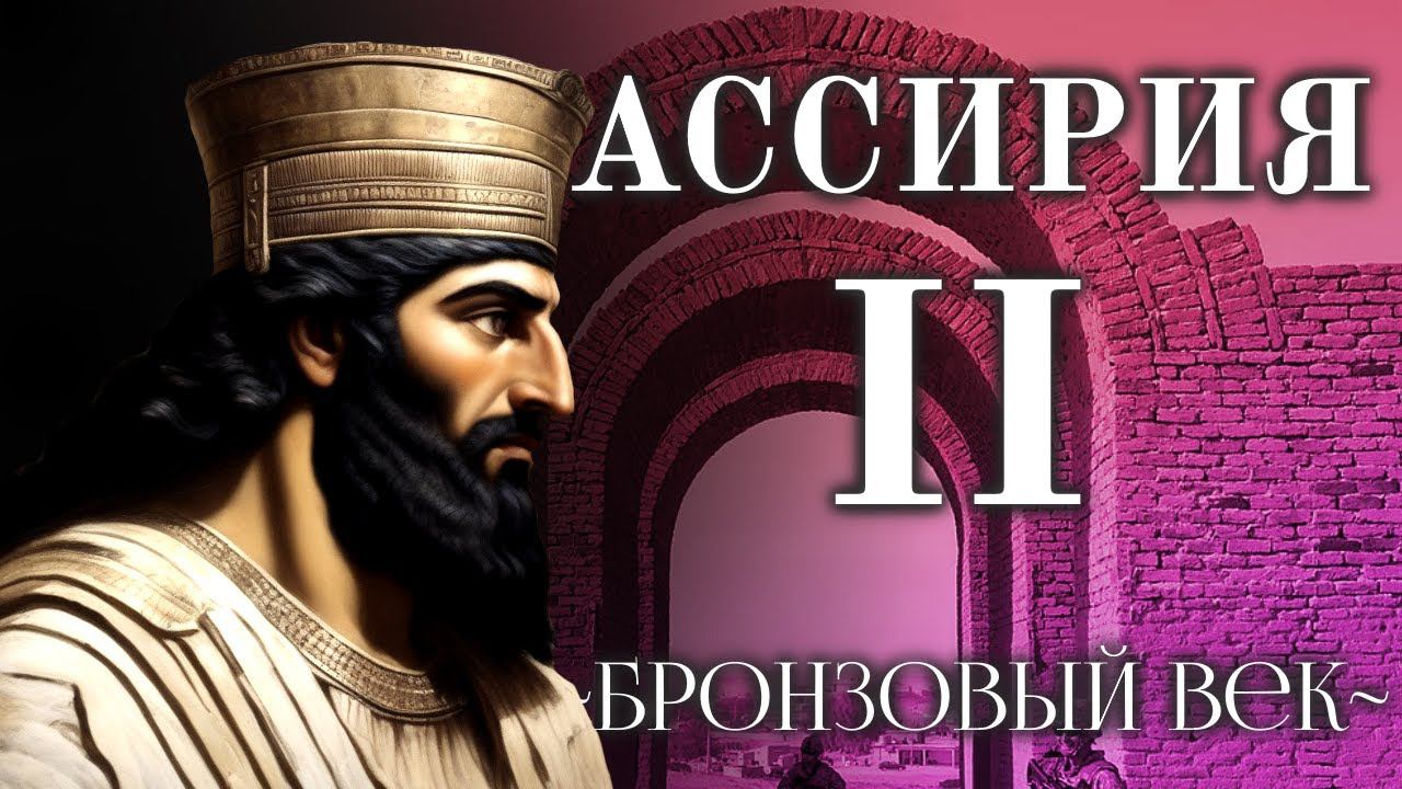 В СТОРОНЕ ОТ ДВИЖА. АССИРИЯ - 2 часть || [ Бронзовый Век ] смотреть онлайн