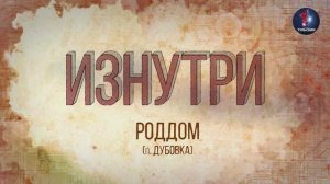 Изнутри - Роддом.mp4
