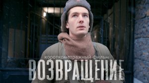 Возвращение. Короткометражный фильм.
