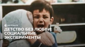 Эксперимент с младенцами