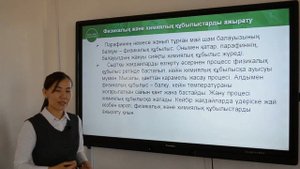 7-сынып. Химия пәні. Физикалық және химиялық құбылыстар