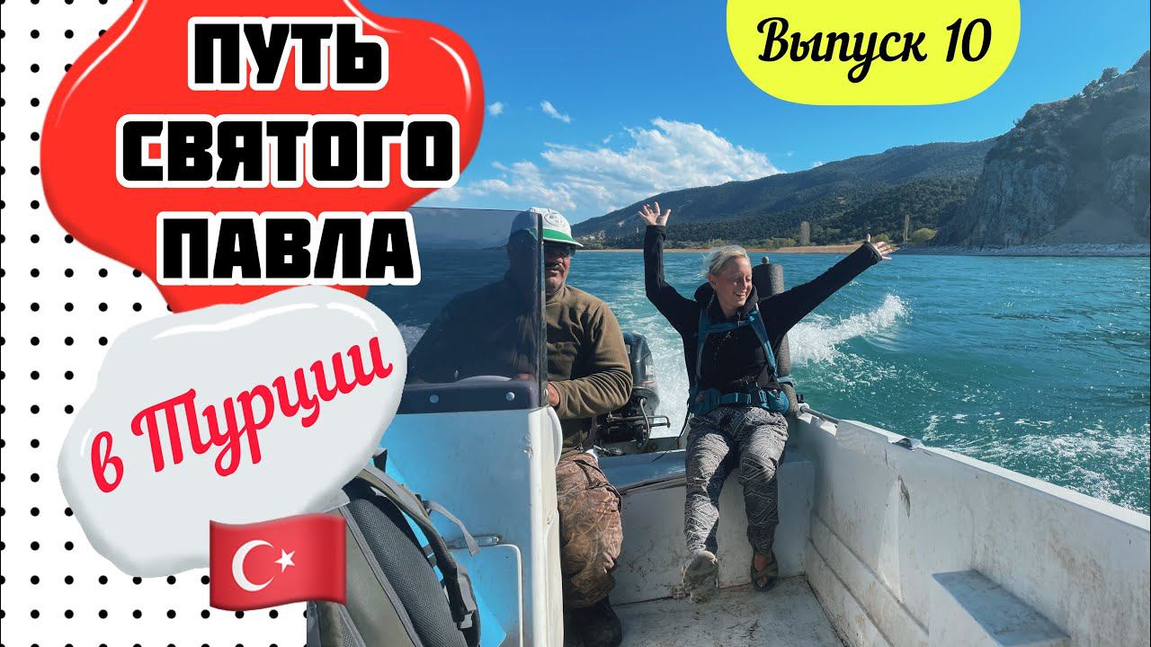 Путь Святого Павла в Турции //ОЗЕРО ЭГИРДИР // Выпуск 10