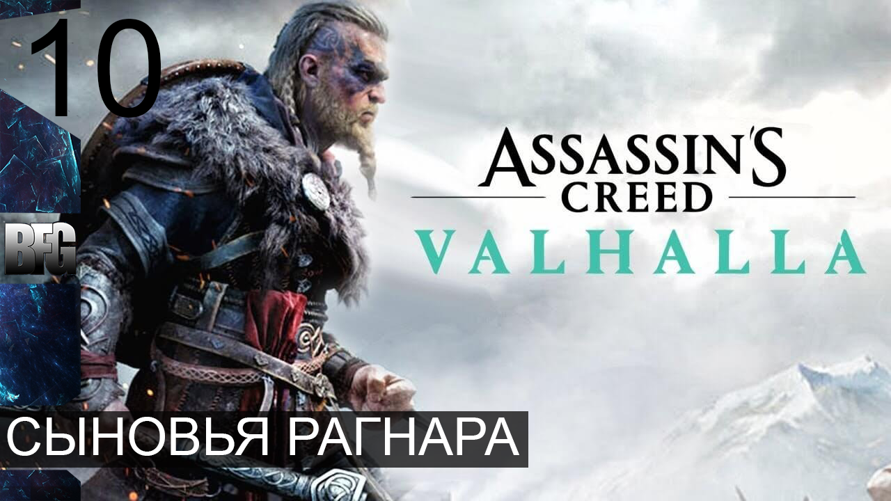 Assassin's Creed Valhalla ➤ Прохождение — Часть 10: Сыновья рагнара (без комментариев)