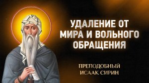 Исаак Сирин — 68 Удаление от мира и вольного обращения — Слова подвижнические