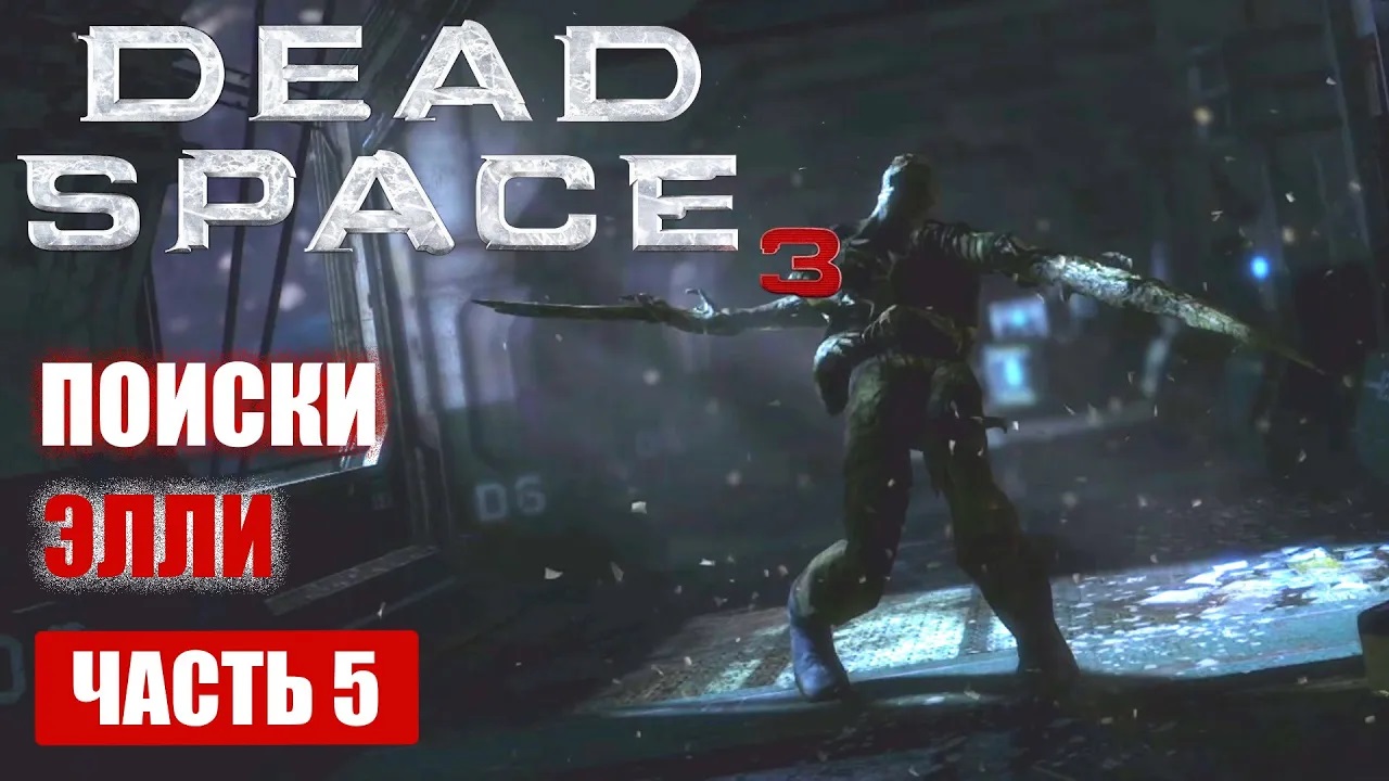 Dead Space 3 прохождение - ПОИСКИ ЭЛЛИ (русская озвучка) #05