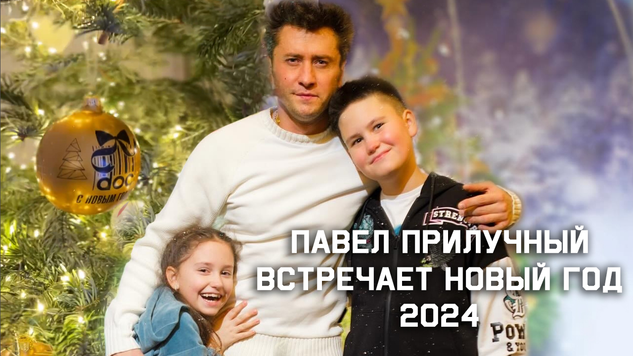 Павел Прилучный встречает 2024 Новый год!