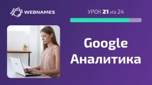 Добавляем Google Аналитику на сайт (урок 21/24)