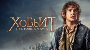 Хоббит: Пустошь Смауга | The Hobbit: The Desolation of Smaug (2013)