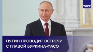 Путин проводит встречу с главой Буркина-Фасо