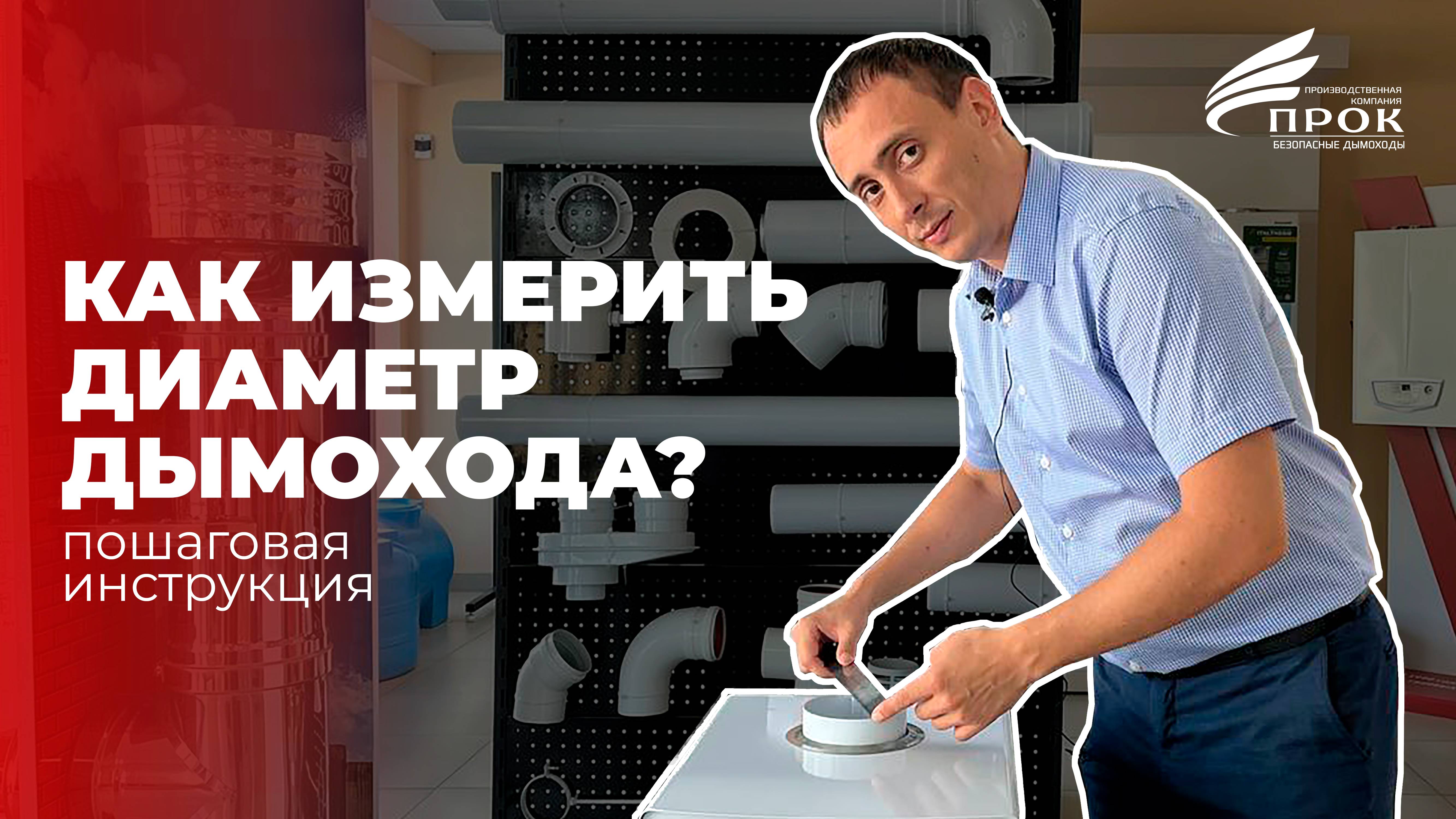 Как измерить диаметр дымохода. Обязательно к просмотру!