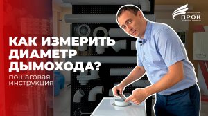 Как измерить диаметр дымохода. Обязательно к просмотру!