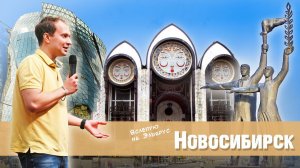 Новосибирск - самый быстрорастущий город мира // Растопил сердца в морозы!