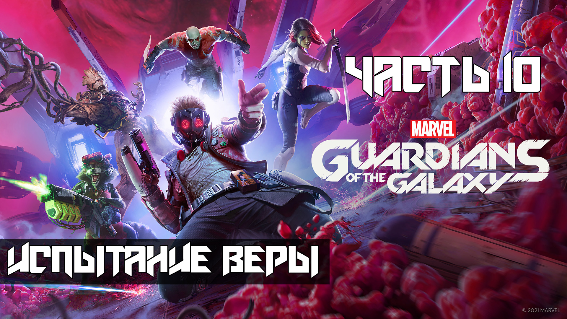 Marvels Guardians of the Galaxy ➤ Прохождение — Часть 10: Испытание веры (без комментариев)