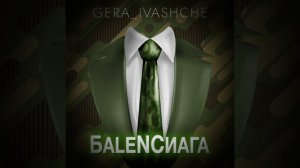 Gera Ivashche - «БалеNSиага» (Баленсиага, Balenciaga)