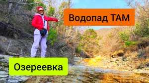 #99 Поход на водопад . Озереевка . Пригород Новороссийска #лес #sumkiberry #походвгоры #поход