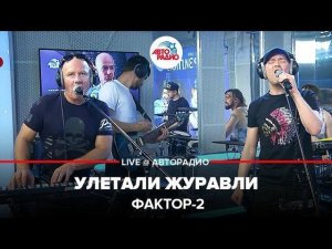 ️ Фактор 2 - Улетали Журавли (LIVE @ Авторадио)