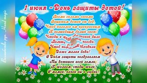 ? С Днем Защиты Детей! ? Поздравление С Днем Защиты Детей! ? 1 июня День Защиты Детей 2022! ?