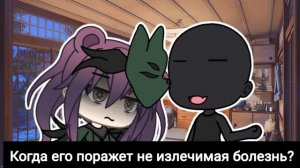 🌻meme🌻Когда человек умирает?🌻Gacha life🌻 •søvã•