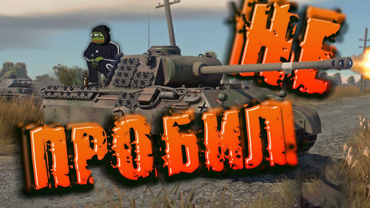 Не ПРОБИЛ War Thunder смотреть онлайн