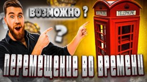 ВОЗМОЖНО ЛИ ПЕРЕМЕЩЕНИЕ ВО ВРЕМЕНИ_! _ назад в будущее…!.mp4