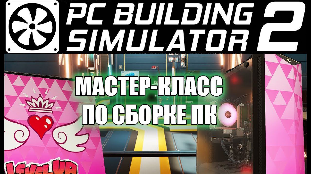 Осваиваем новую профессию ► PC Building Simulator 2 смотреть онлайн