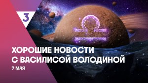 Хорошие новости с Василисой Володиной, 4 сезон, 47 выпуск