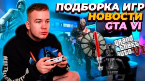 ПОДБОРКА ИГР / НОВОСТИ О GTA VI