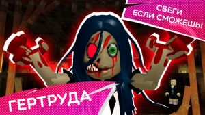 Гертруда (Побег от Монстров) 🚨 Gertrude (Monster Escape) 🚨 В Роблокс