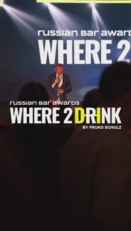 Всероссийская барная премия Where2Drink. Russian Bar Awards 2023: как это было