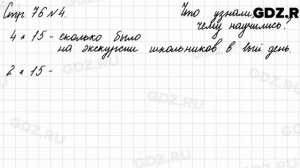 Что узнали, чему научились, стр. 76 № 4 - Математика 3 класс 2 часть Моро