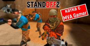 Standoff | Успешная Катка с MVA Gamer