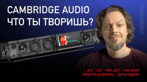 НОВОСТИ HI-FI | МУЗЫКАЛЬНЫЕ ВИДЕО | ПЛЕЙЛИСТ НЕДЕЛИ | РОЗЫГРЫШ ВИНИЛА | АУДИОДРОМ S3E31