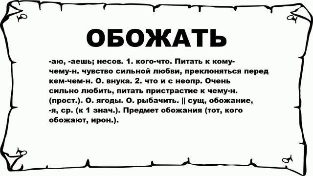 ОБОЖАТЬ - что это такое? значение и описание смотреть онлайн