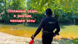 ПОИСК ПОТЕРЯННЫХ УКРАШЕНИЙ НА ПЛЯЖЕ | ЗОЛОТО ЕСТЬ!