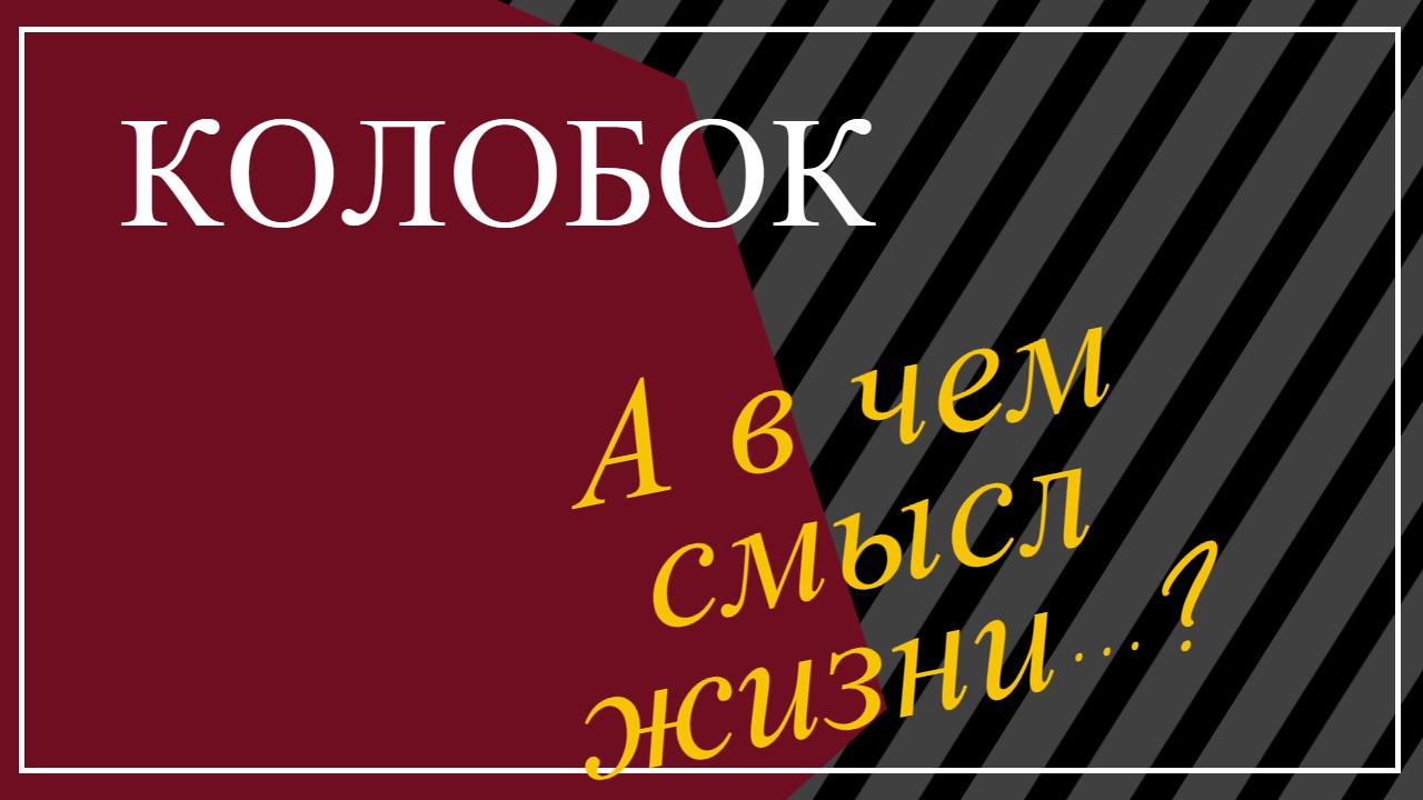 Сказка КОЛОБОК!!!РАЗБОР СМЫСЛА!!!