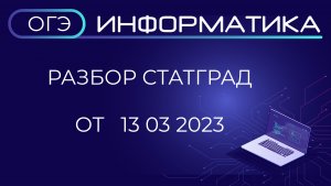 Разбор варианта ИН2290403 СтатГрад ОГЭ Информатика от 13.03.2023 в ОС Альт Образование 10.1