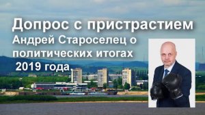 Допрос с пристрастием_ Андрей Староселец о политических итогах 2019 года