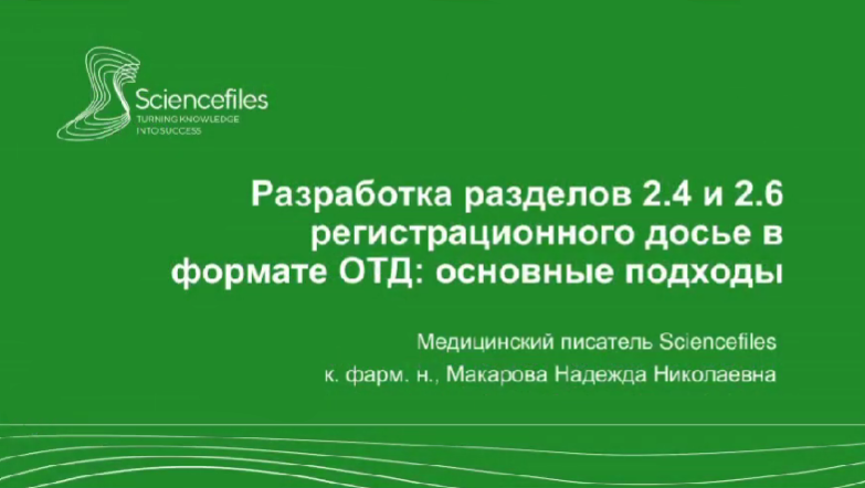 Разработка разделов 2.4 и 2.6 регистрационного досье в формате ОТД_ основные подходы.