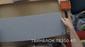 ОБЗОР ТВИНБЛОК ТБ-300-4П