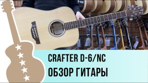 Crafter D-6/NС обзор гитары