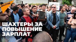 С требованием повышения зарплат шахтеры устроили шествие по Тбилиси